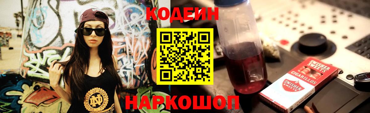 Codein Purple Drank  Вход с VPN  Тосно  Кодеиновый сироп Lean напиток Lean (лин) 